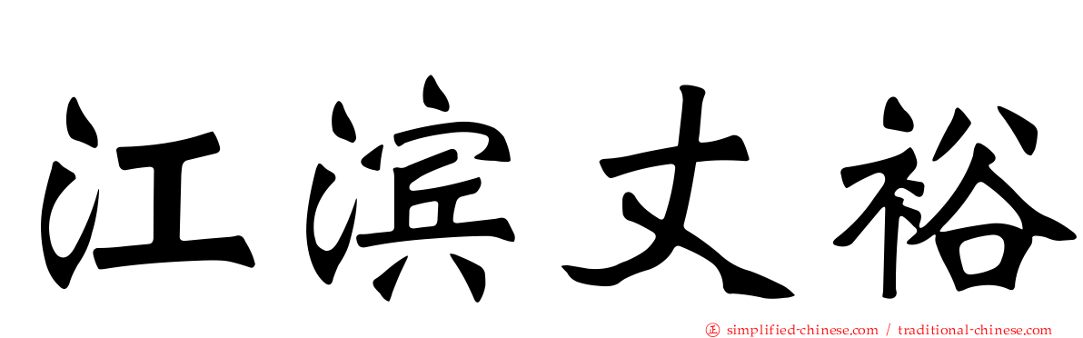 江滨丈裕