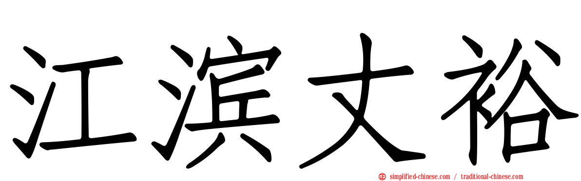 江滨丈裕