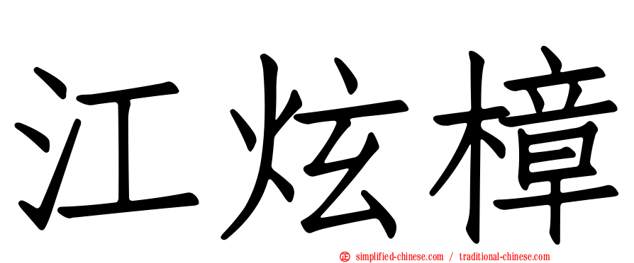 江炫樟