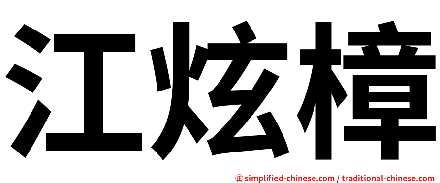 江炫樟
