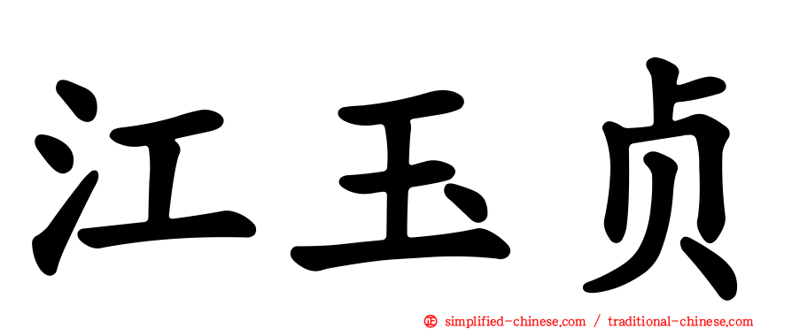 江玉贞