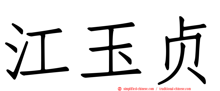江玉贞