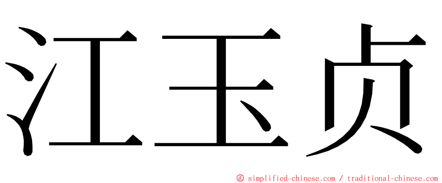 江玉贞 ming font