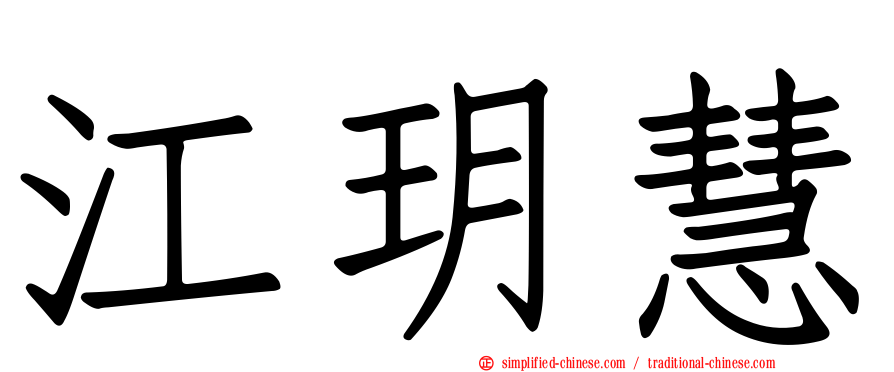 江玥慧