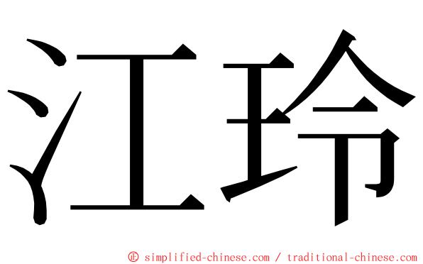 江玲 ming font