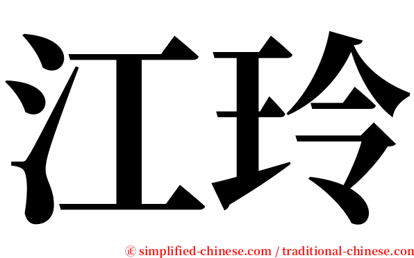 江玲 serif font