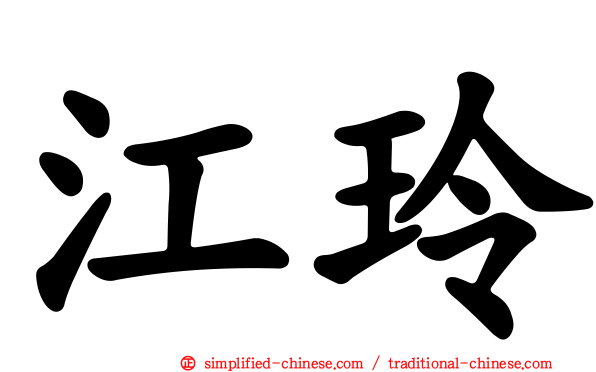 江玲