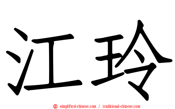 江玲