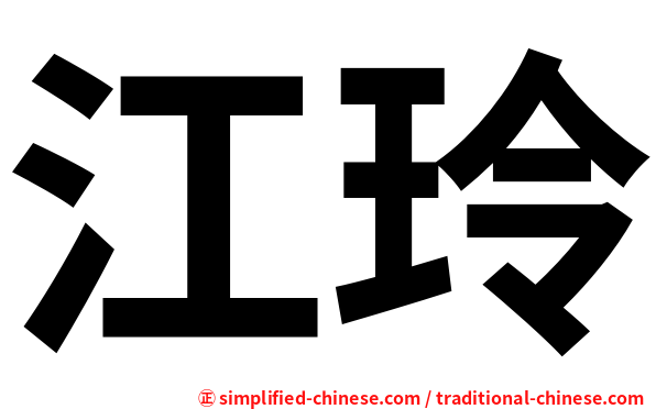 江玲