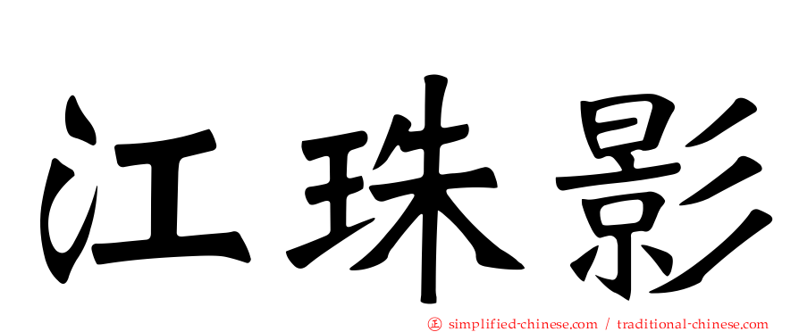 江珠影