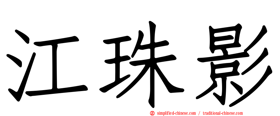 江珠影