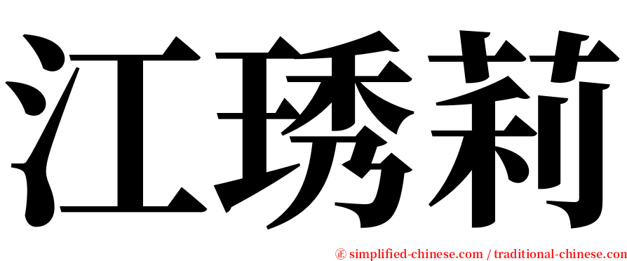 江琇莉 serif font