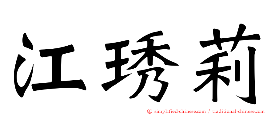 江琇莉