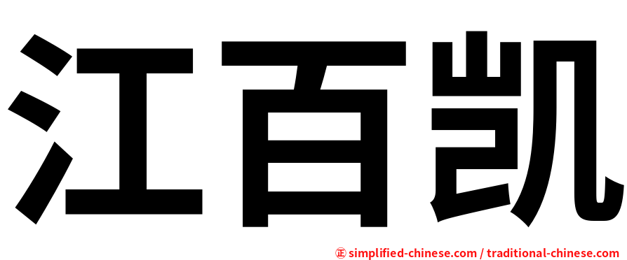 江百凯