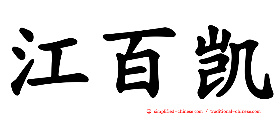 江百凯
