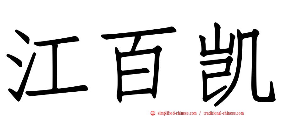 江百凯
