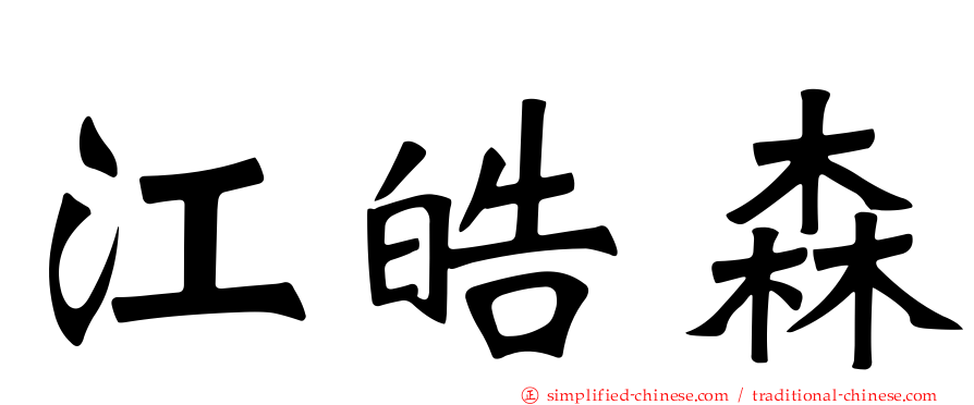 江皓森