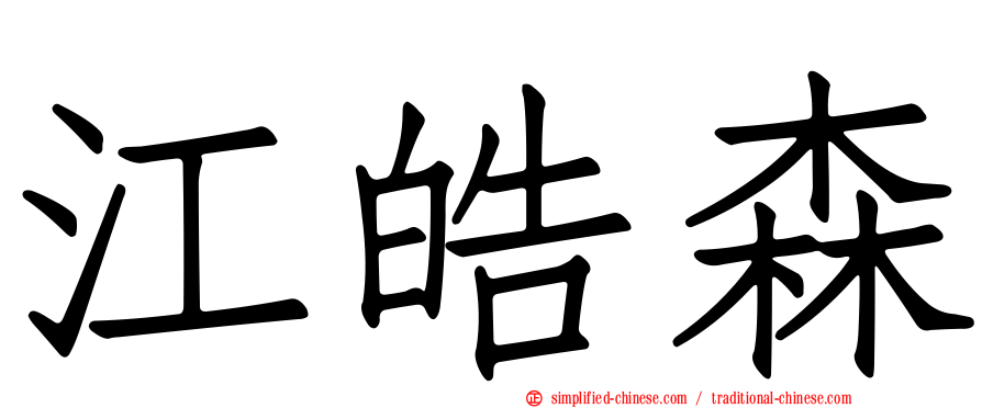 江皓森