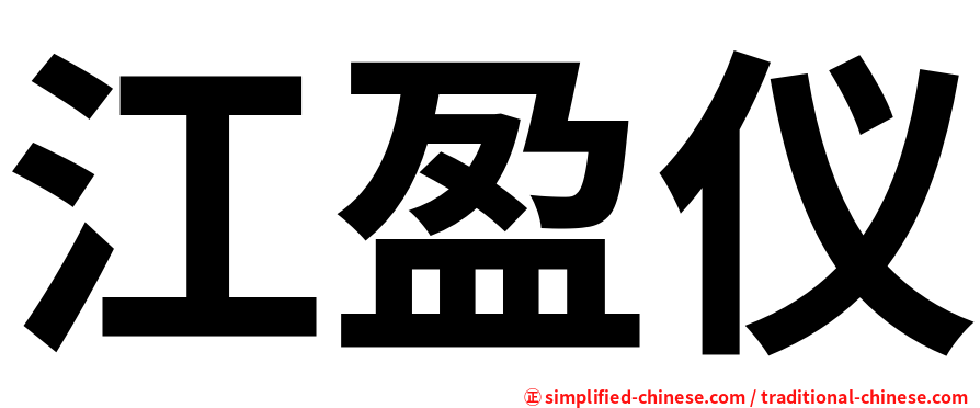 江盈仪