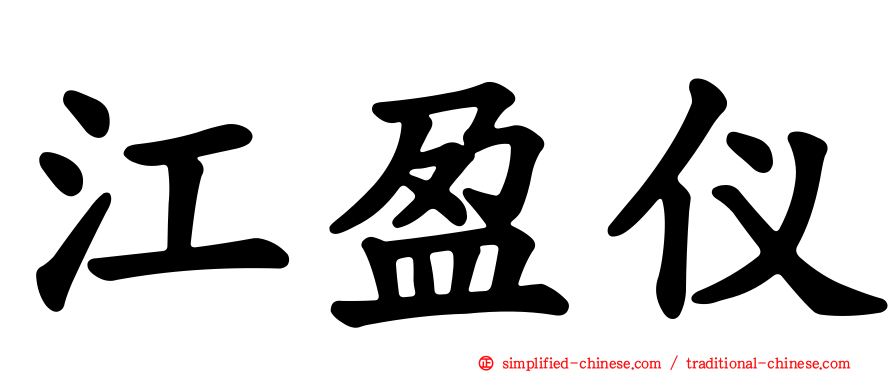 江盈仪