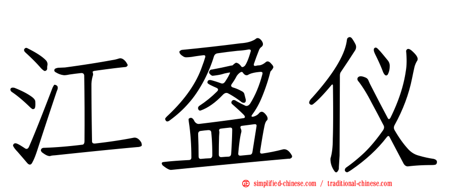 江盈仪