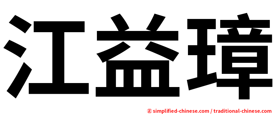 江益璋