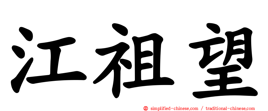 江祖望
