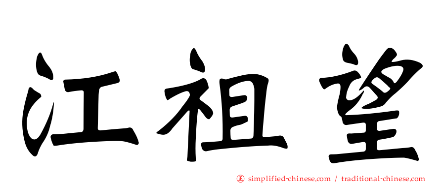 江祖望