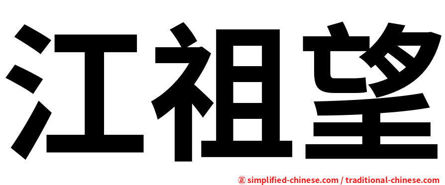 江祖望