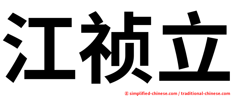 江祯立