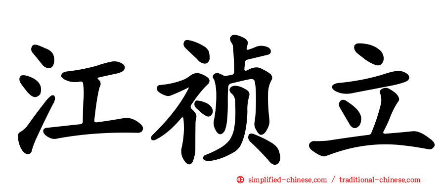 江祯立