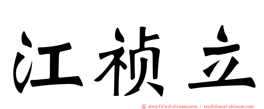 江祯立
