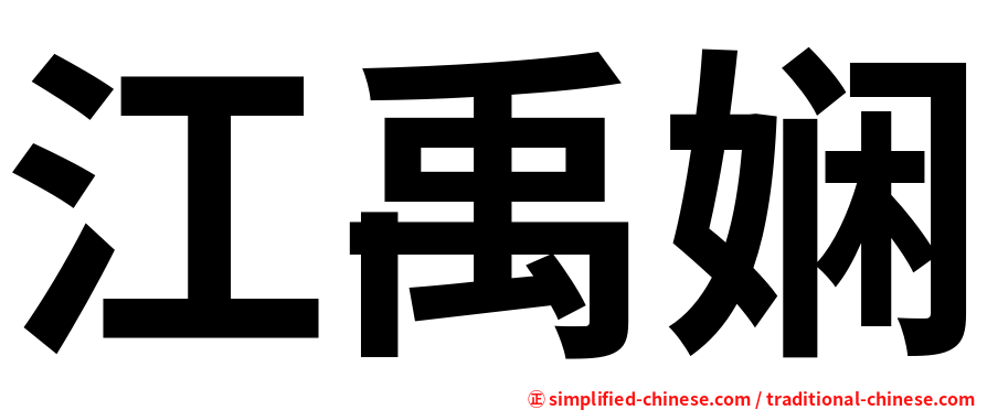 江禹娴