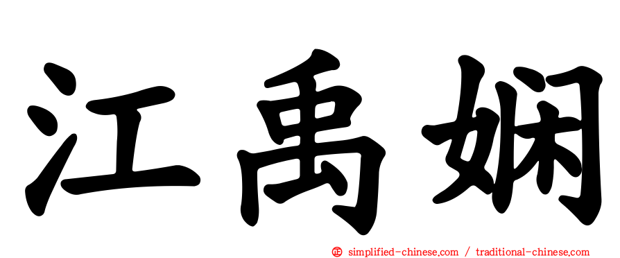 江禹娴