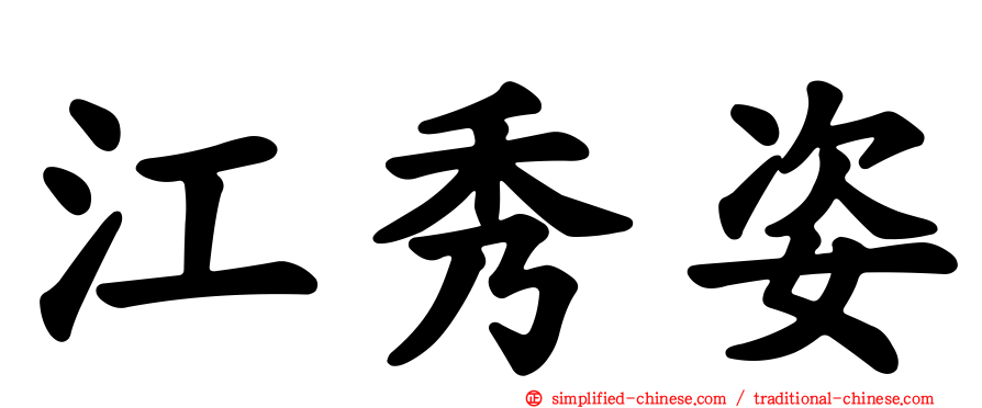 江秀姿