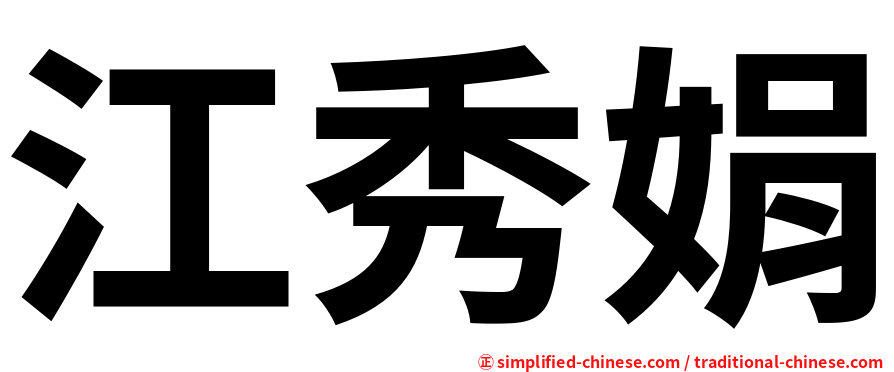 江秀娟