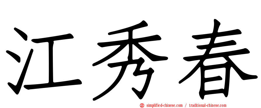 江秀春