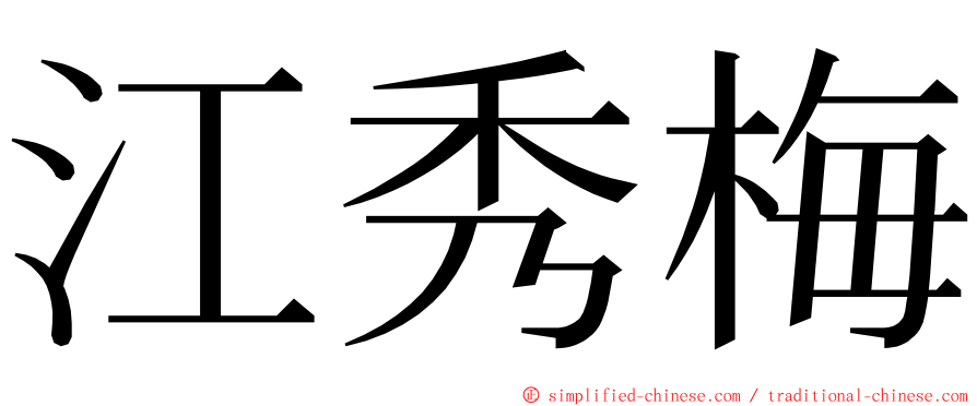江秀梅 ming font