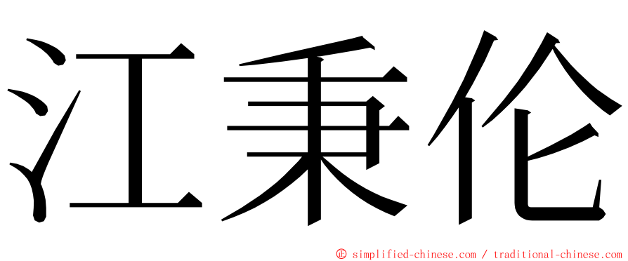 江秉伦 ming font