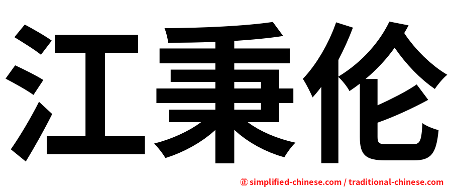 江秉伦