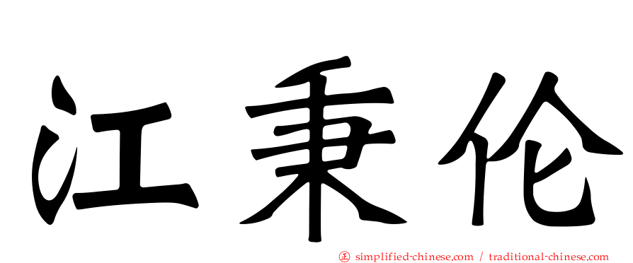 江秉伦