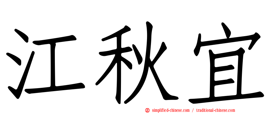 江秋宜