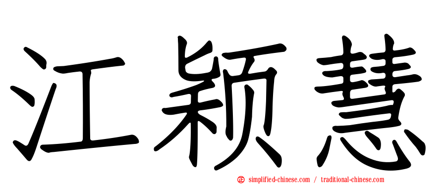 江颖慧