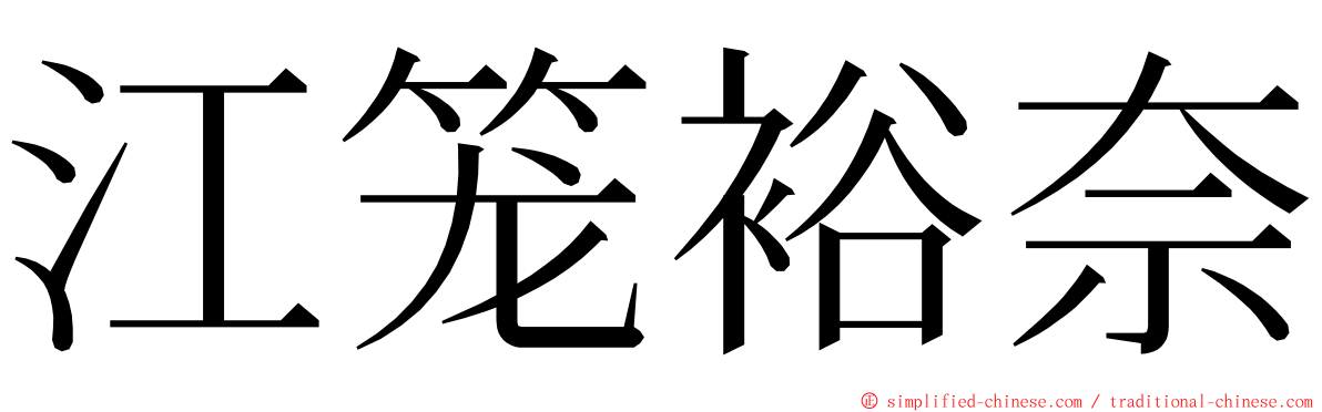江笼裕奈 ming font