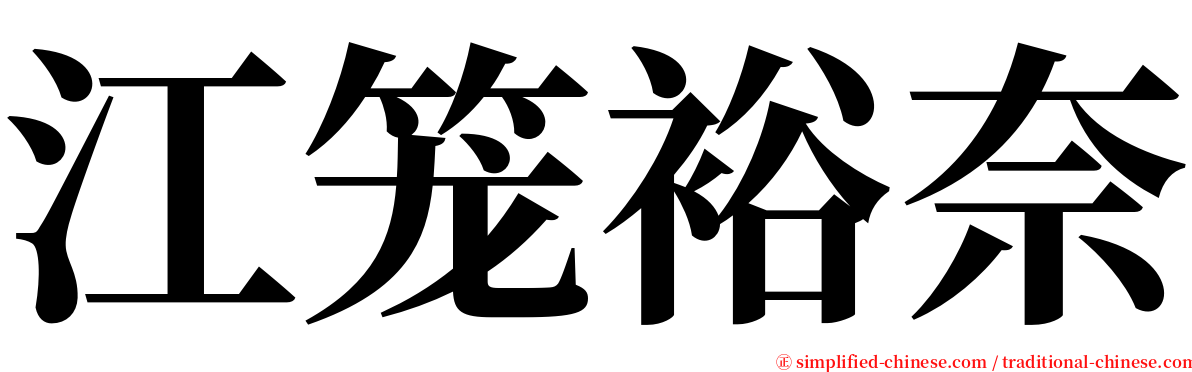 江笼裕奈 serif font