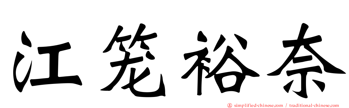 江笼裕奈