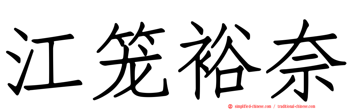 江笼裕奈