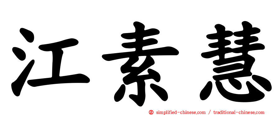 江素慧
