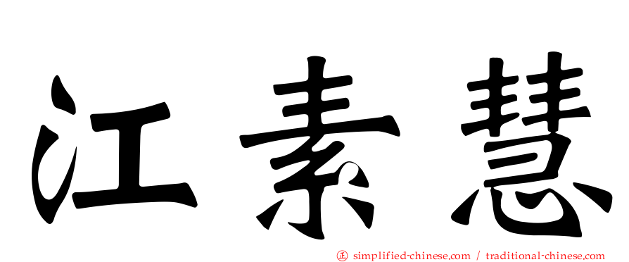 江素慧