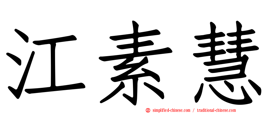 江素慧